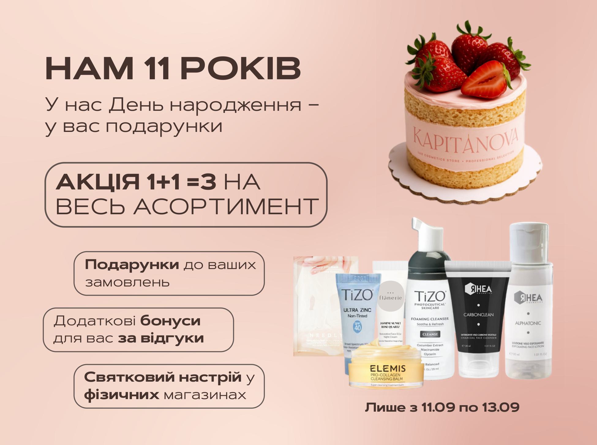 Нам 11 років! Святкуємо день народження магазину! 🎉